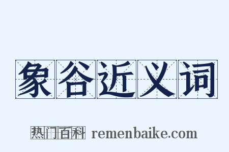 象谷近义词是什么意思的图片